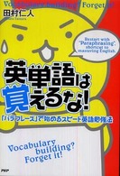 英単語は覚えるな！ - 「パラフレーズ」で始めるスピード英語勉強法