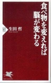 ＰＨＰ新書<br> 食べ物を変えれば脳が変わる