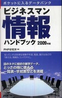 ＰＨＰハンドブック<br> ビジネスマン情報ハンドブック〈２００９年版〉