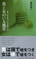 男と女のいる風景―愛と生をめぐる言葉の栞