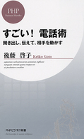 すごい！電話術 - 聞き出し、伝えて、相手を動かす ＰＨＰビジネス新書