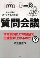 質問会議 - チーム脳にスイッチを入れる！　なぜ質問だけの会議で