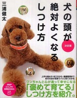 ＰＨＰビジュアル実用ｂｏｏｋｓ<br> 決定版　犬の頭が絶対よくなるしつけ方