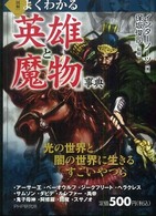 図解　よくわかる「英雄と魔物」事典