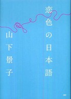 恋色の日本語