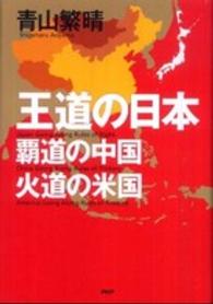 王道の日本、覇道の中国、火道の米国
