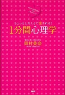 １分間心理学―ちょっとしたことで愛される！