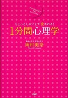 １分間心理学 - ちょっとしたことで愛される！