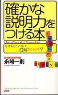 確かな説明力をつける本―なぜあなたの話は“誤解”されるのか？