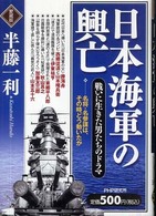 日本海軍の興亡 - 戦いに生きた男たちのドラマ （愛蔵版）