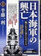 日本海軍の興亡（愛蔵版）―戦いに生きた男たちのドラマ （愛蔵版）