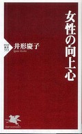 ＰＨＰ新書<br> 女性の向上心