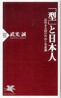 ＰＨＰ新書<br> 「型」と日本人―品性ある国の作法と美意識