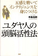 ユダヤ人の頭脳活性法 - 五感を磨いて「インテリジェンス」を身につける