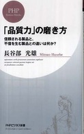 ＰＨＰビジネス新書<br> 「品質力」の磨き方―信頼される製品と、不信を生む製品との違いは何か？