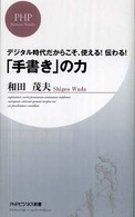 ＰＨＰビジネス新書<br> 「手書き」の力―デジタル時代だからこそ、使える！伝わる！