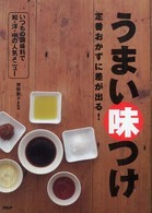 うまい味つけ - 定番おかずに差が出る！　いつもの調味料で和・洋・中