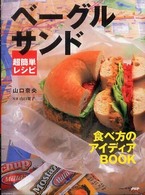 ベーグルサンド超簡単レシピ―食べ方のアイディアＢＯＯＫ