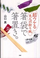 箸袋で箸置き。―超ウケる大人の折り紙