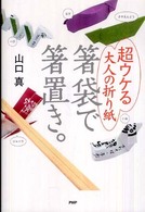 箸袋で箸置き。 - 超ウケる大人の折り紙