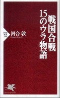 ＰＨＰ新書<br> 戦国合戦・１５のウラ物語