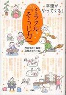 ミラクル「そうじ力」 - 幸運がやってくる！