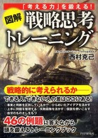 図解　戦略思考トレーニング―「考える力」を鍛える！