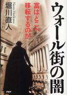 ウォール街の闇―富はどこへ移転するのか