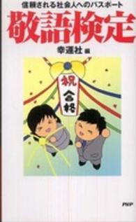 敬語検定―信頼される社会人へのパスポート