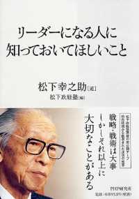 リ－ダ－になる人に知っておいてほしいこと / 松下 幸之助【述】/松下