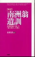 新訳　南洲翁遺訓―西郷隆盛が遣した「敬天愛人」の教え