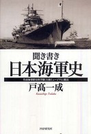 聞き書き・日本海軍史