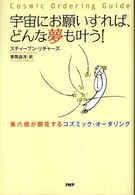 宇宙にお願いすれば、どんな夢も叶う！ - 第六感が開花するコズミック・オーダリング