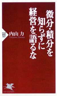 ＰＨＰ新書<br> 微分・積分を知らずに経営を語るな