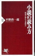 ＰＨＰ新書<br> 小説の読み方―感想が語れる着眼点