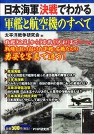 日本海軍　決戦でわかる軍艦と航空機のすべて