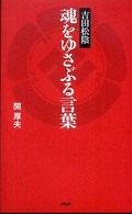 吉田松陰魂をゆさぶる言葉