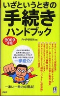ＰＨＰハンドブック<br> いざというときの手続きハンドブック〈２００９年版〉