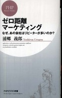 ゼロ距離マーケティング - なぜ、あの会社はリピーターが多いのか？ ＰＨＰビジネス新書