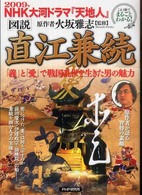 「図説」直江兼続 - 「義」と「愛」で戦国乱世を生きた男の魅力　２００９