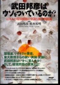 ＰＨＰ  ｐａｐｅｒｂａｃｋｓ<br> 武田邦彦はウソをついているのか？―日本人の環境問題の常識を覆す熱闘論