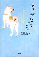 ありがとう、ゴン - 片眼の白い犬がくれた贈りもの