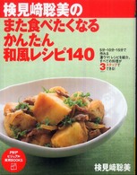 検見崎聡美のまた食べたくなるかんたん和風レシピ１４０ ＰＨＰビジュアル実用ｂｏｏｋｓ
