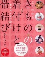 ＰＨＰビジュアル実用ｂｏｏｋｓ<br> 家族みんなで使えるよくわかるきものの着付けと帯結び
