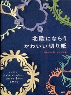 北欧にならうかわいい切り紙
