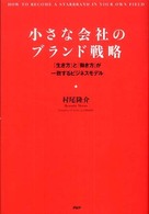 小さな会社のブランド戦略―「生き方」と「働き方」が一致するビジネスモデル
