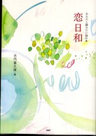 恋日和 - あなたと読みたい詩の本