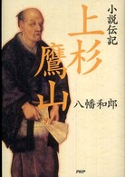 小説伝記　上杉鷹山