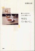 今日もていねいに。―暮らしのなかの工夫と発見ノート