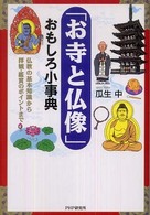 「お寺と仏像」おもしろ小事典 - 仏教の基本知識から拝観・鑑賞のポイントまで